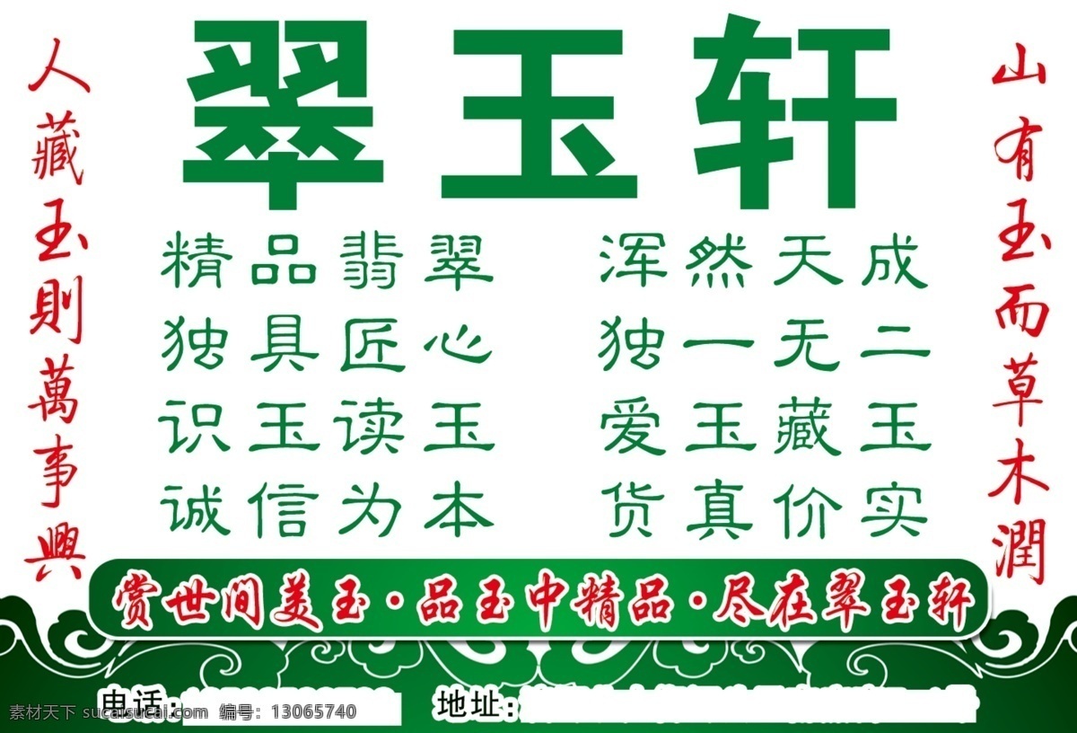 翠玉轩 玉器 玉 花纹 波浪纹 赏世间美玉 货真价实 翡翠 广告设计模板 源文件