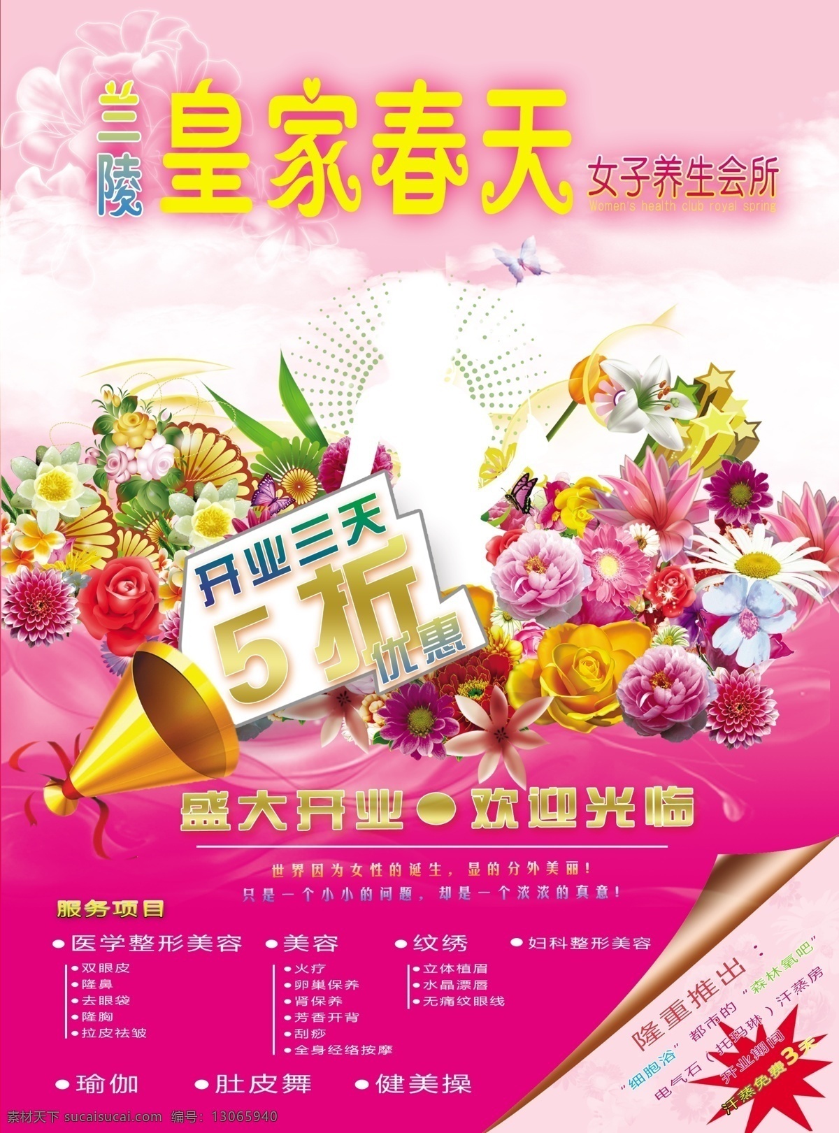盛大开业 美容 美体 整形 女人 妇女 花 广告设计模板 源文件