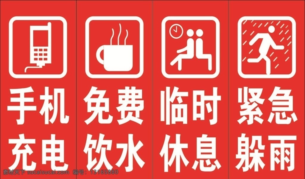 手机充电 免费饮水 临时休息 紧急躲雨 便民服务 爱心驿站标牌 标志图标 公共标识标志