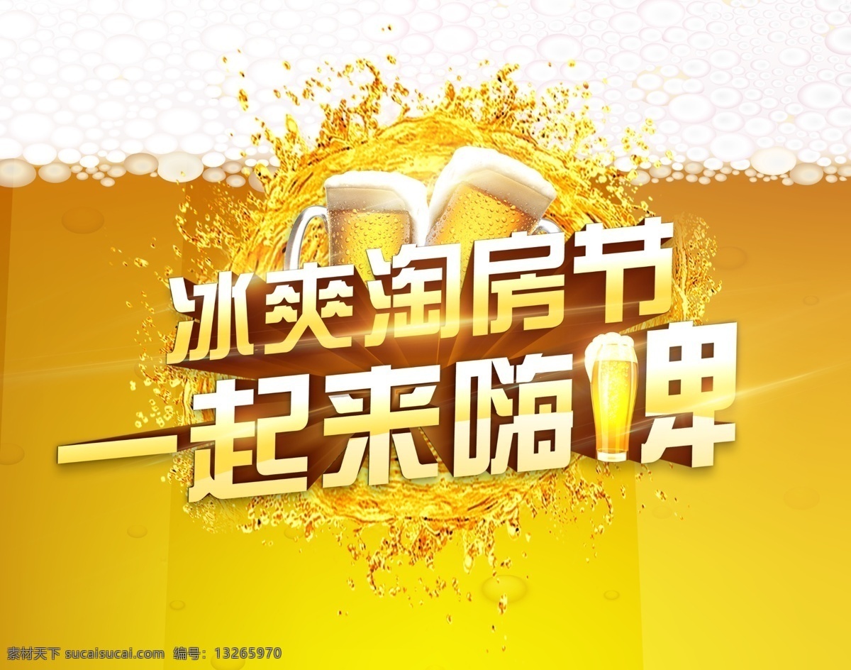 冰爽淘房节 淘房节 一起来嗨啤 啤酒 啤酒节现场 地产啤酒 房地产啤酒 地产活动 地产 房地产活动 房地产 地产海报 地产报广 啤酒节 啤酒节活动 字 发光字 立体字 金字 分层