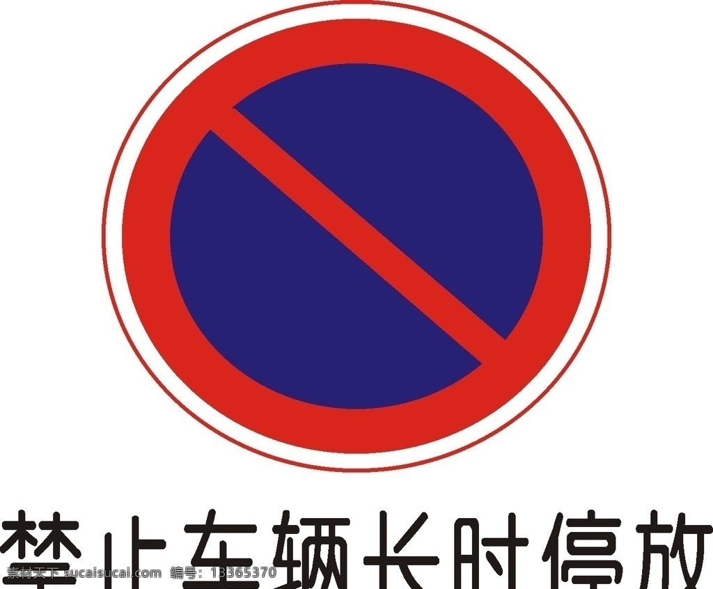 禁止 车辆 长时 停放 禁止车辆 长时停放 标准安全标识 安全标志 安全标识 标识 标牌 警告牌 警告 安全 标志 标志图标 公共标识标志