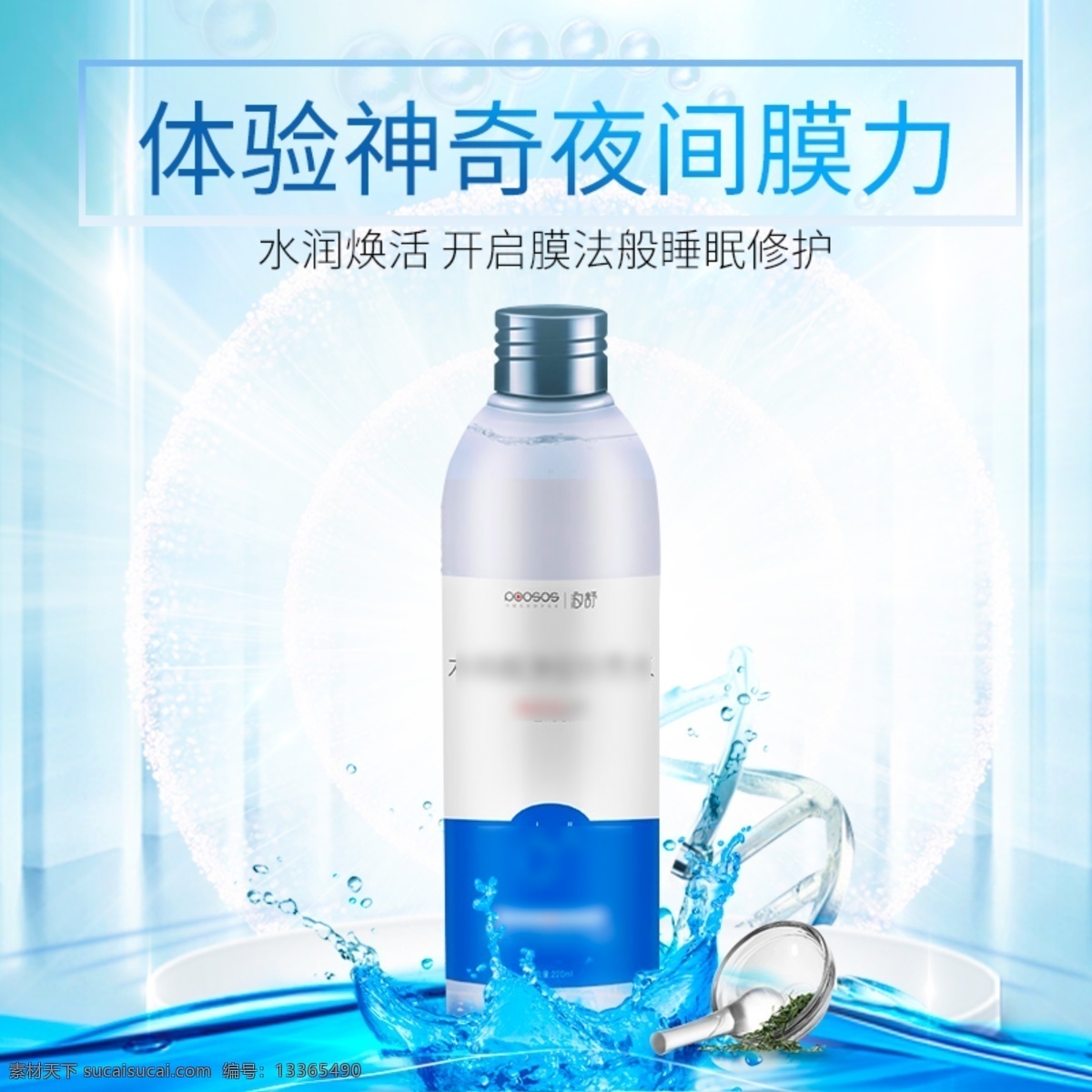 电商 淘宝 护肤品 保湿 水 乳 喷雾 主 图 模板 护肤品主图 蓝色 水珠 简约风格 水花 保湿水乳 保湿喷雾