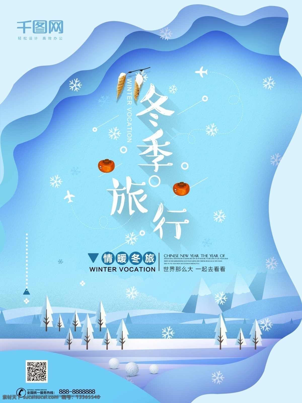 蓝色 小 清新 冬季 旅游 海报 小清新 旅行 下雪 冬季旅游 雪花