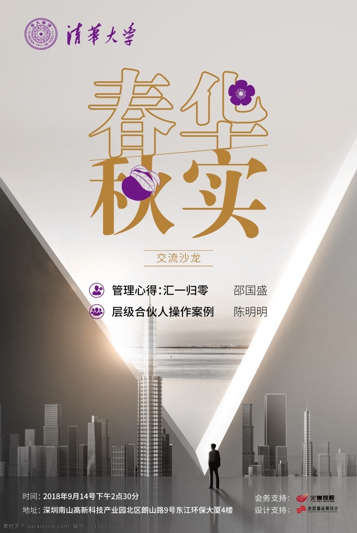 春华秋实 商务 海报 清华 沙龙海报 高楼 商务海报 商业海报 城市 都市 都市海报 商业 经济 阳光 讲座 经济论坛 成功人士 市场 大厦 高楼海报 商业人士 招贴设计
