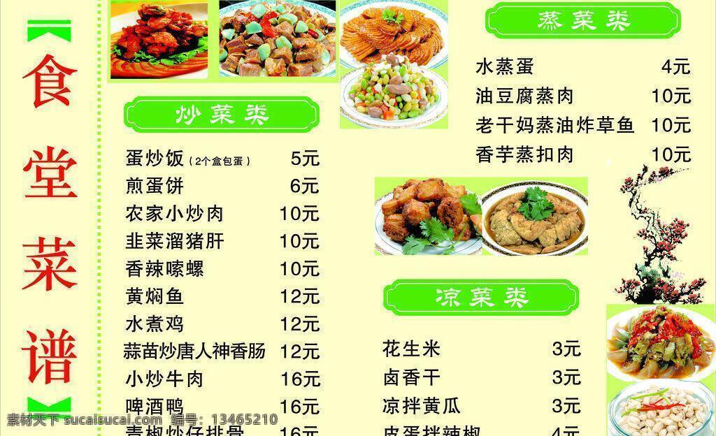 食堂 菜谱 菜单 炒菜 凉菜 梅花 食堂菜谱 蒸菜 矢量 画册 封面