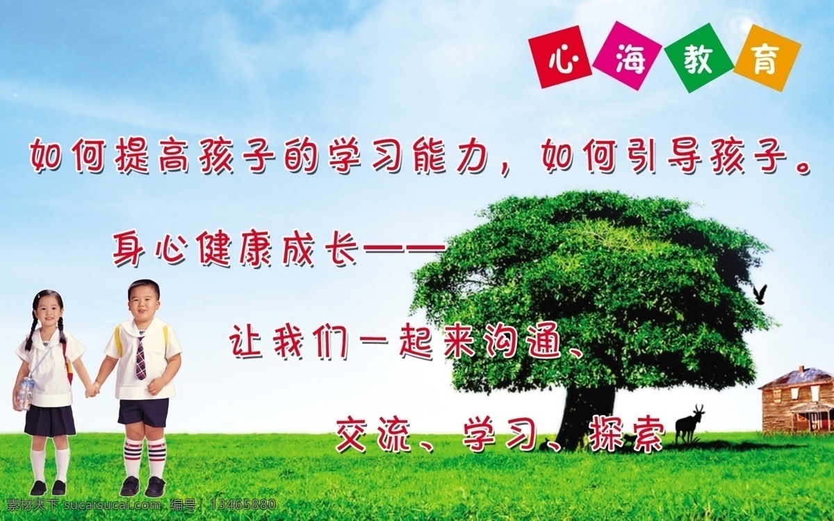 白云 儿童 广告设计模板 蓝天 绿地 小树 学校宣传展板 源文件 提高 孩子 学习能力 如何引导孩子 展板模板 其他展板设计