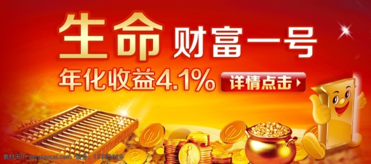 生命 财富 保险 首页 banner 理财 红色