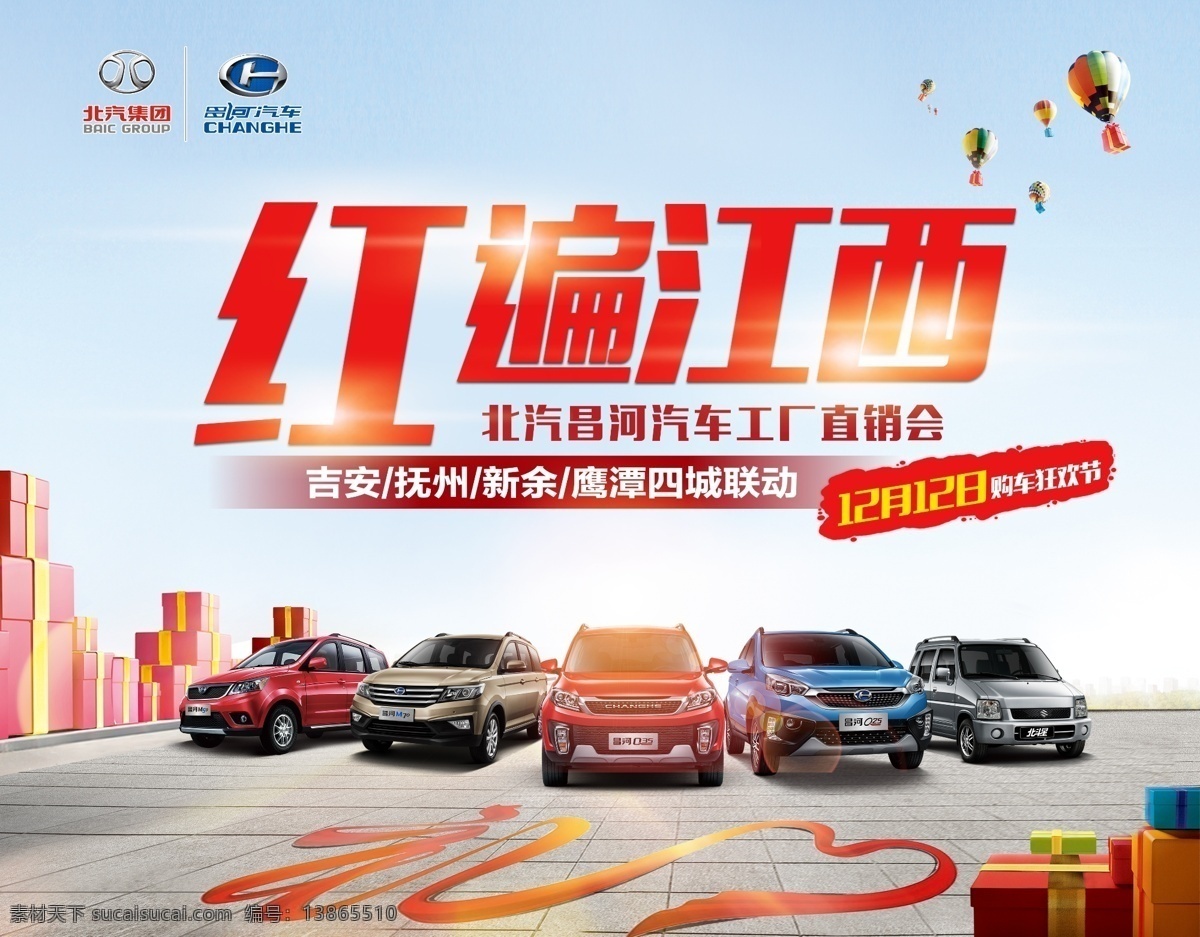 汽车团购 会 背景 汽车 北汽集团 昌河汽车 团购会 购车狂欢节 厂家直销会 钜惠 特惠 红遍江西 海报 单页 分层