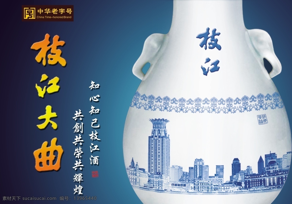 枝江 大曲 酒业 广告 枝江大曲 中国酒 酒业广告 老字号 百年老字号 中华老字号 青花 青花瓷 广告设计模板 源文件 psd素材 红色