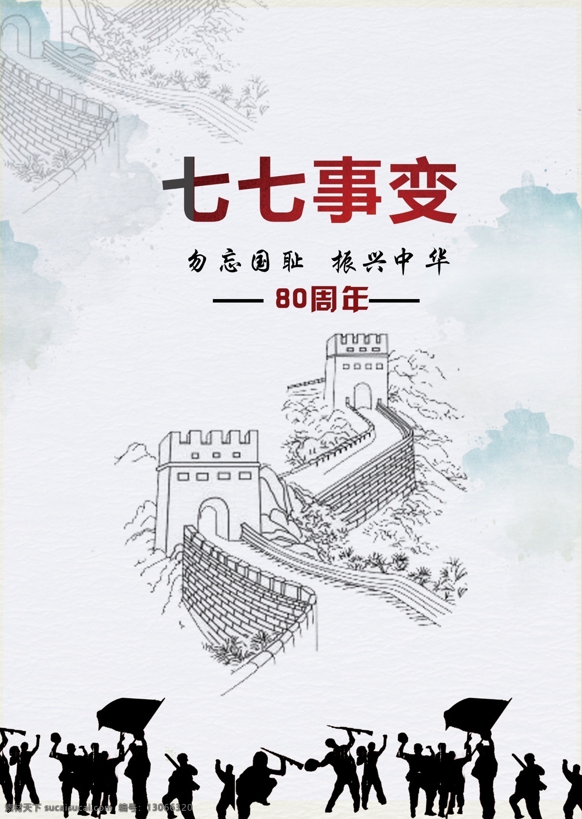 纪念 七七事变 周年 宣传海报 77事变 抗日战争 卢沟桥 卢沟桥事变 纪念七七事变 80周年 铭记历史 缅怀英烈 纪念日 爱国教育 展板 海报