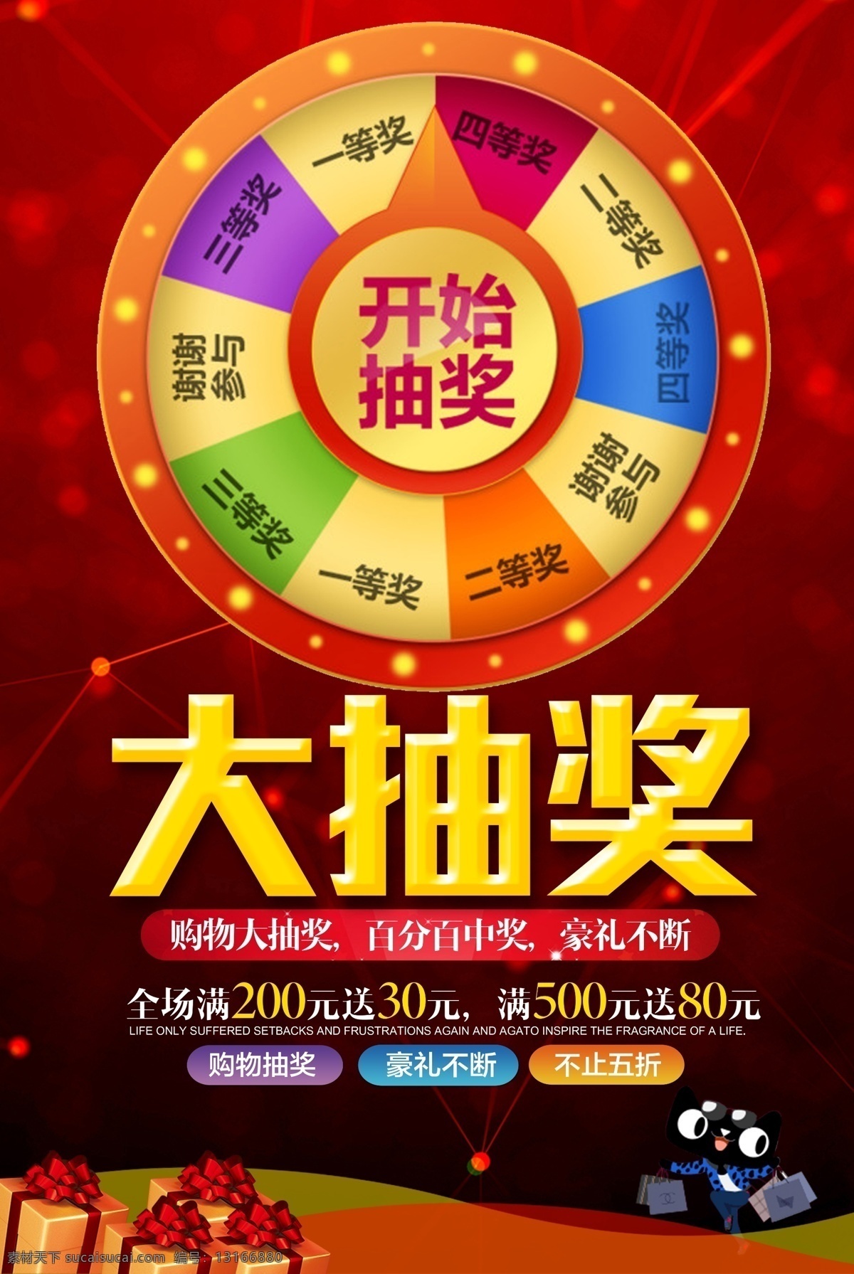 新年抽奖 大抽奖 开始抽奖 一等奖 二等奖 三等奖 四等奖 谢谢参与 购物抽奖 豪礼不断 不止5折 新年海报