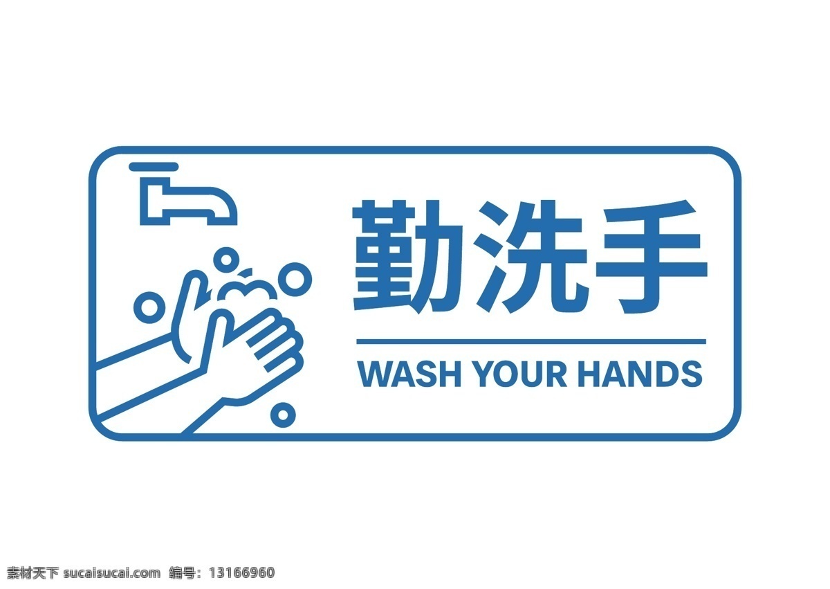 勤洗手 注意卫生 图标 洗手 讲卫生 消毒 标识 标志图标 公共标识标志