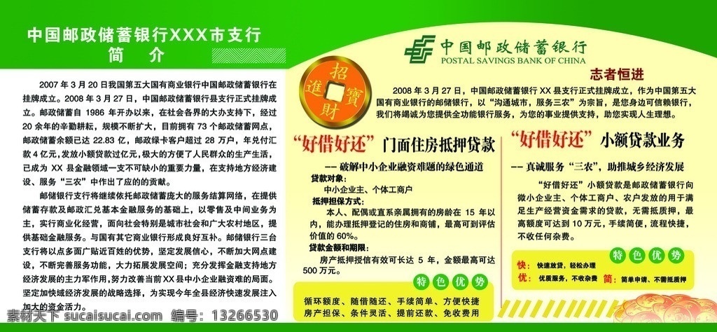 中国 邮储 银行 简介 邮储银行简介 特色优势 好 借 还 贷款 业务 抵押贷款 沟通城市 服务三农 其他模版 广告设计模板 源文件