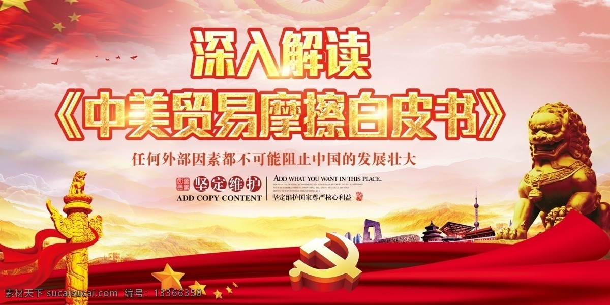 中美贸易 白皮书 宣传 双面 展板 设计素材 美国 会议背景 展板模板 美之战 中美文化 中美交流 中美对决 谁与争锋 中国 巅峰之战 巅峰对决 荣耀之战 励志海报 贸易战争 双面展板 免费素材 平面素材 免费模板 白皮
