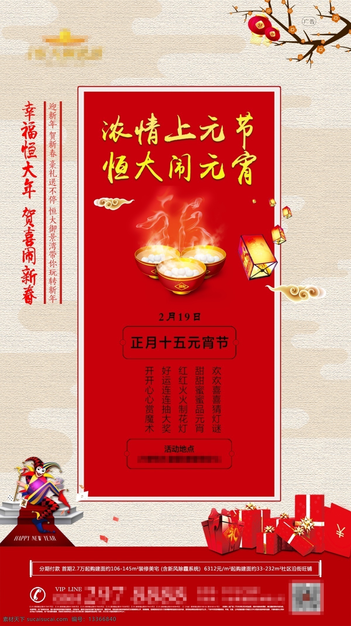 地产活动 活动详情 活动 春节活动 春节 喜庆活动 喜庆广告 地产喜庆海报 地产喜庆拉页 元宵节活动 地产 分层