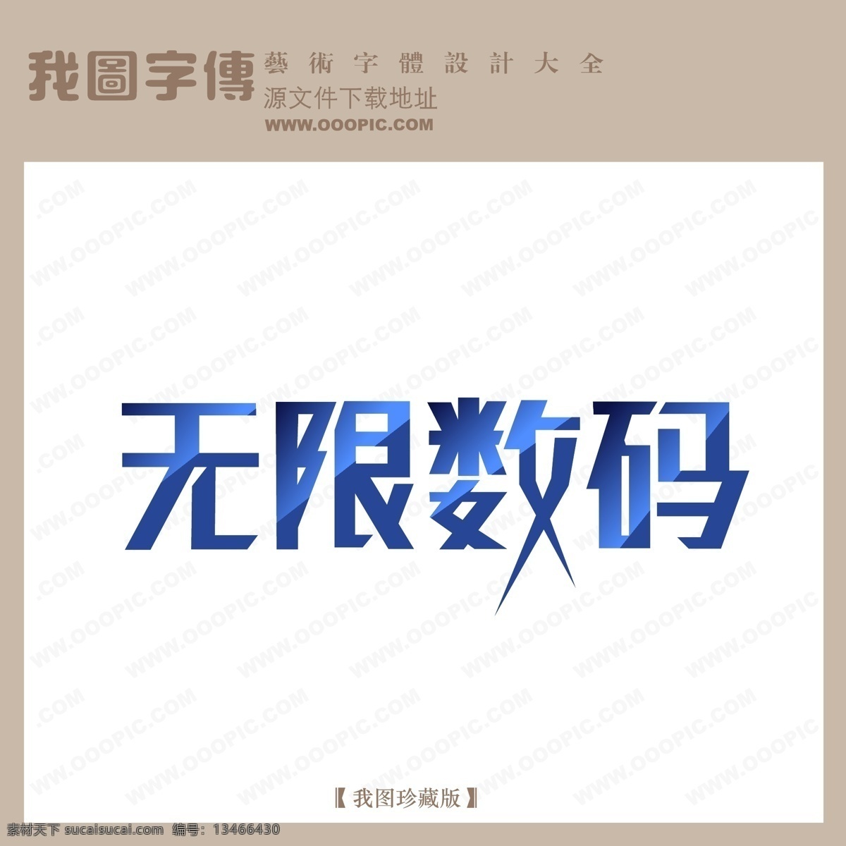 photoshop 艺术 字 无限 数码 艺术字 艺术字库 艺术字设计 在线 生成 制作 矢量图