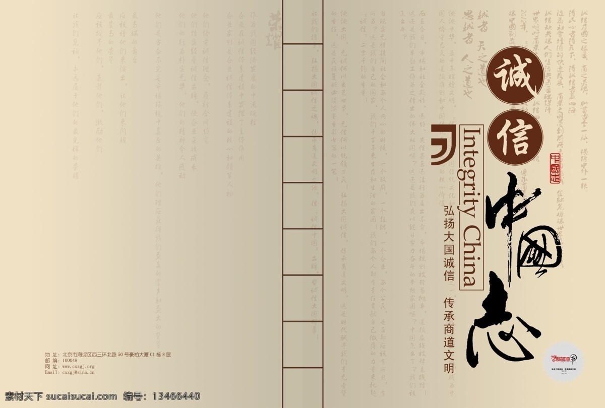 诚信 中国 志 广告设计模板 画册设计 源文件 诚信中国志 封面设计 其他画册封面