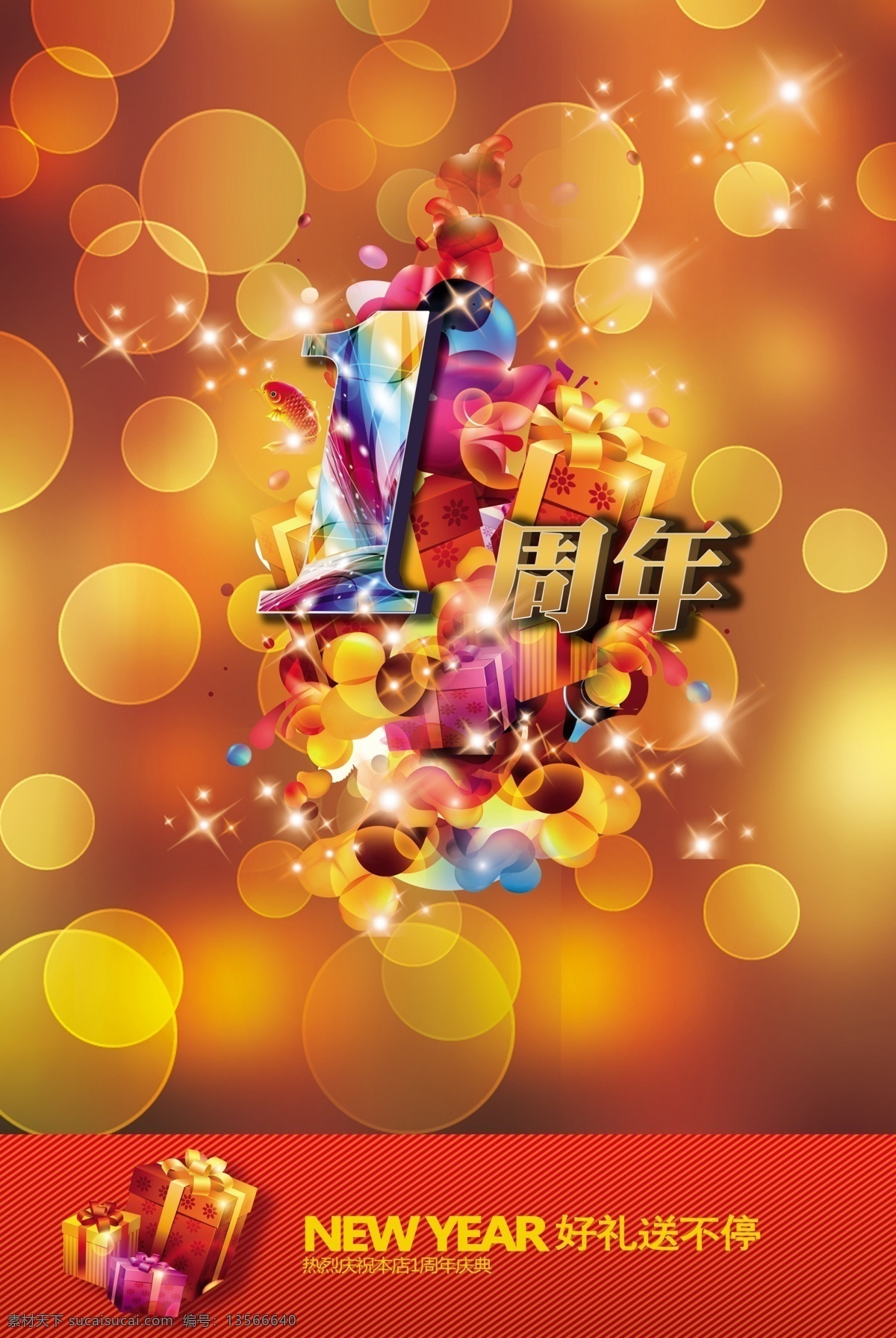 1周年 1周年庆 背景 促销 广告设计模板 好礼送不停 礼盒 周年庆 炫丽 炫光 唯美 炫耀 星光闪闪 礼品盒 展板 源文件 海报背景图