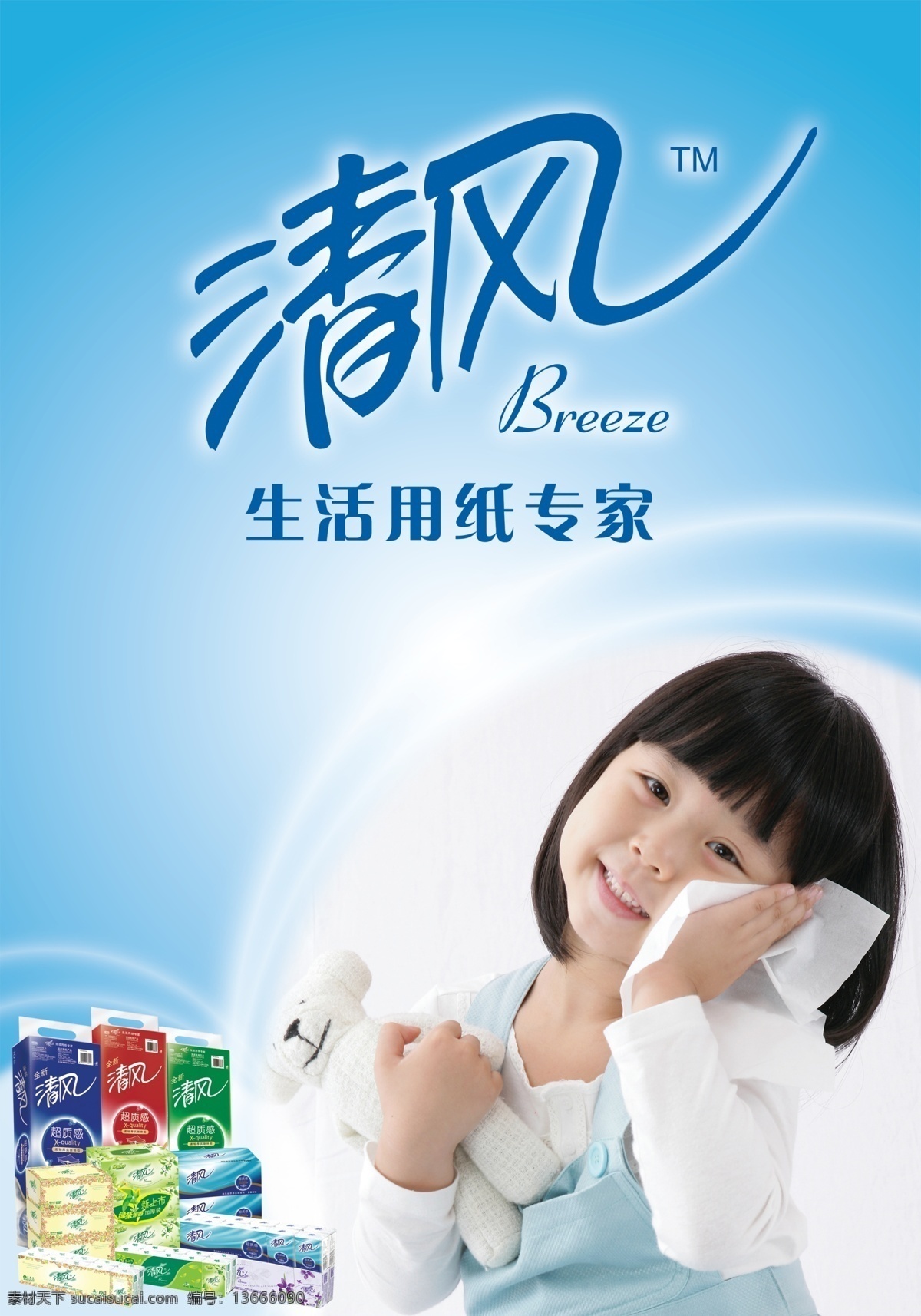 生活用品 分层 源文件 儿童 广告 小女孩 纸巾 海报 其他海报设计