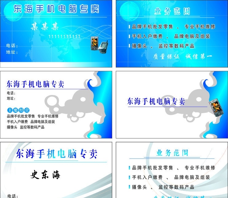 东海 手机 电脑 专卖 手机名片 电脑名片 名片 底版 名片卡片 矢量