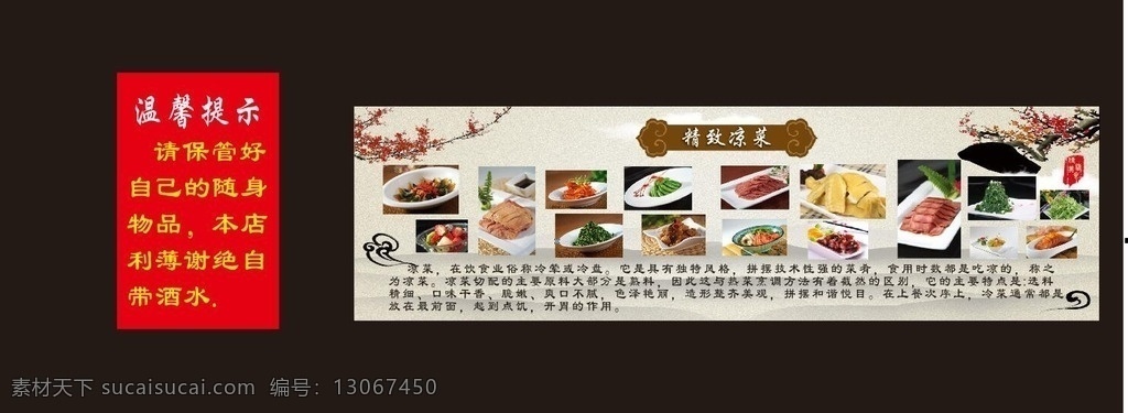 精致凉菜 中国风海报 凉菜介绍 凉菜图片 凉菜营养 室内广告设计