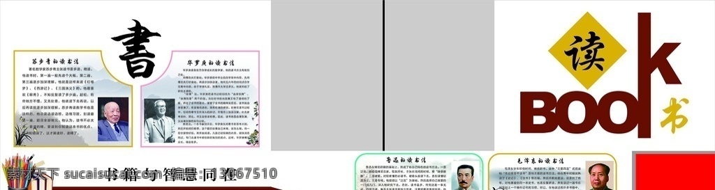 读书法 伟人 鲁迅 毛泽东 华罗庚 苏步音 展板模板