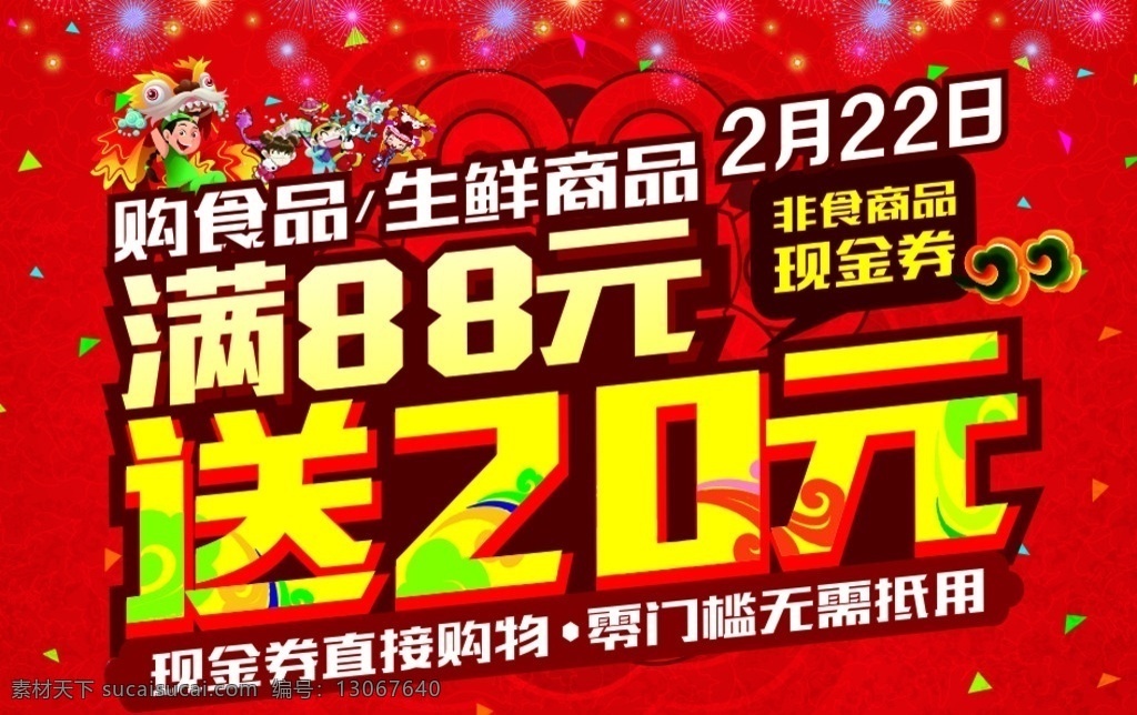 元宵节活动 满送 满减 送券 送钱 送现金 购物送 送20元 满88元 现金券 抵用券 购物券 元宵节 舞狮子 春节 中国风 古典素材