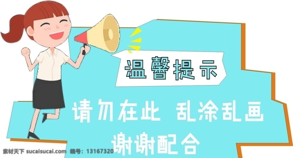 温馨提示 请勿乱涂乱画 请勿 乱涂乱画 造型 异形 展板 漫画 卡通