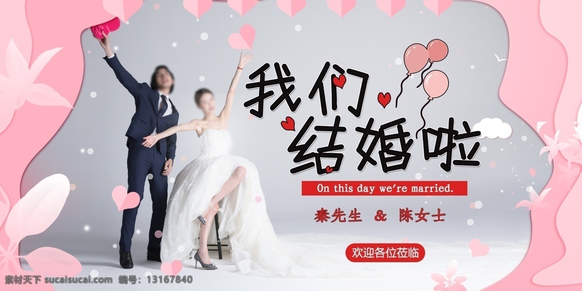 我们结婚啦 结婚庆典 浪漫婚典 结婚 婚礼 婚纱照 婚礼海报 婚礼易拉宝 婚礼庆典 婚礼展板 婚礼背景 婚宴展架 中式婚礼背景 中式婚礼 浪漫婚礼 中国风 结婚展架 婚礼展架模板 新婚展架 时尚婚礼展架 婚庆展架 传统浪漫婚礼 结婚展板 婚礼展架
