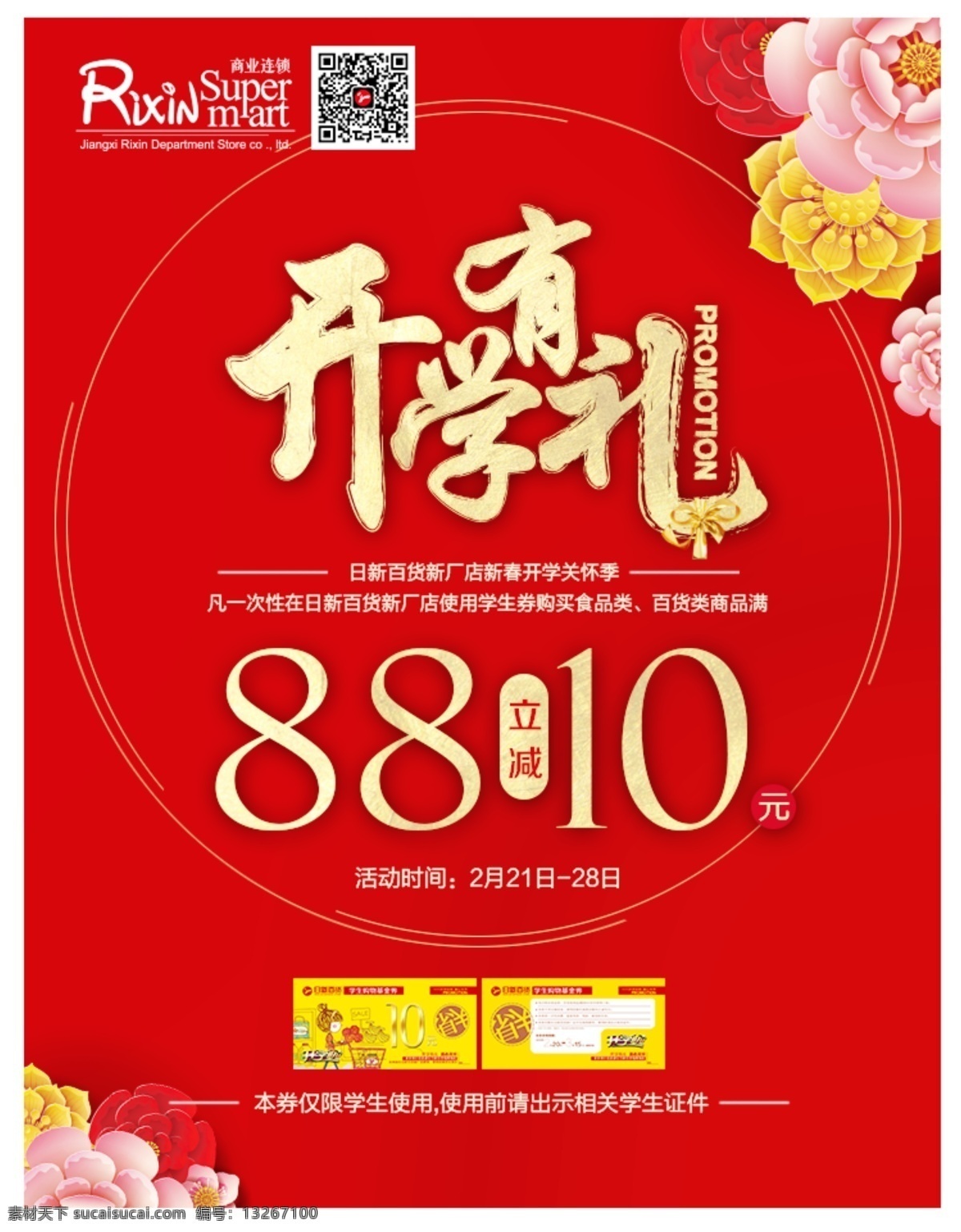 开学活动 开学有礼 开学促销 开学海报 开学展架 开学展板 春季开学 开学季 开学新装备 开学啦 开学宣传页 开学串页 开学季促销 开学季海报 暑假开学 开学设计 开学促销海报 开学广告 开学素材 开学模板 领跑新学期 新学期新装备 开学总动员 新学期 超市 商场 返券