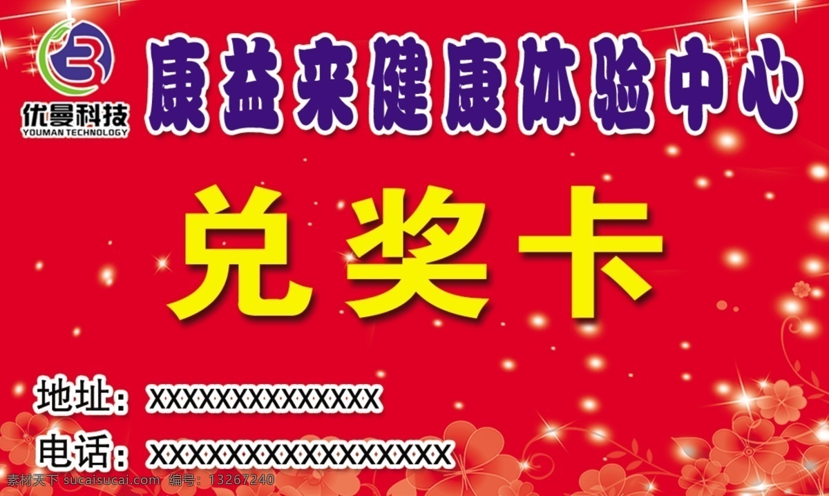 兑奖卡促销卡 兑奖卡 促销卡 活动卡片 名片大小 健康卡 红色背景