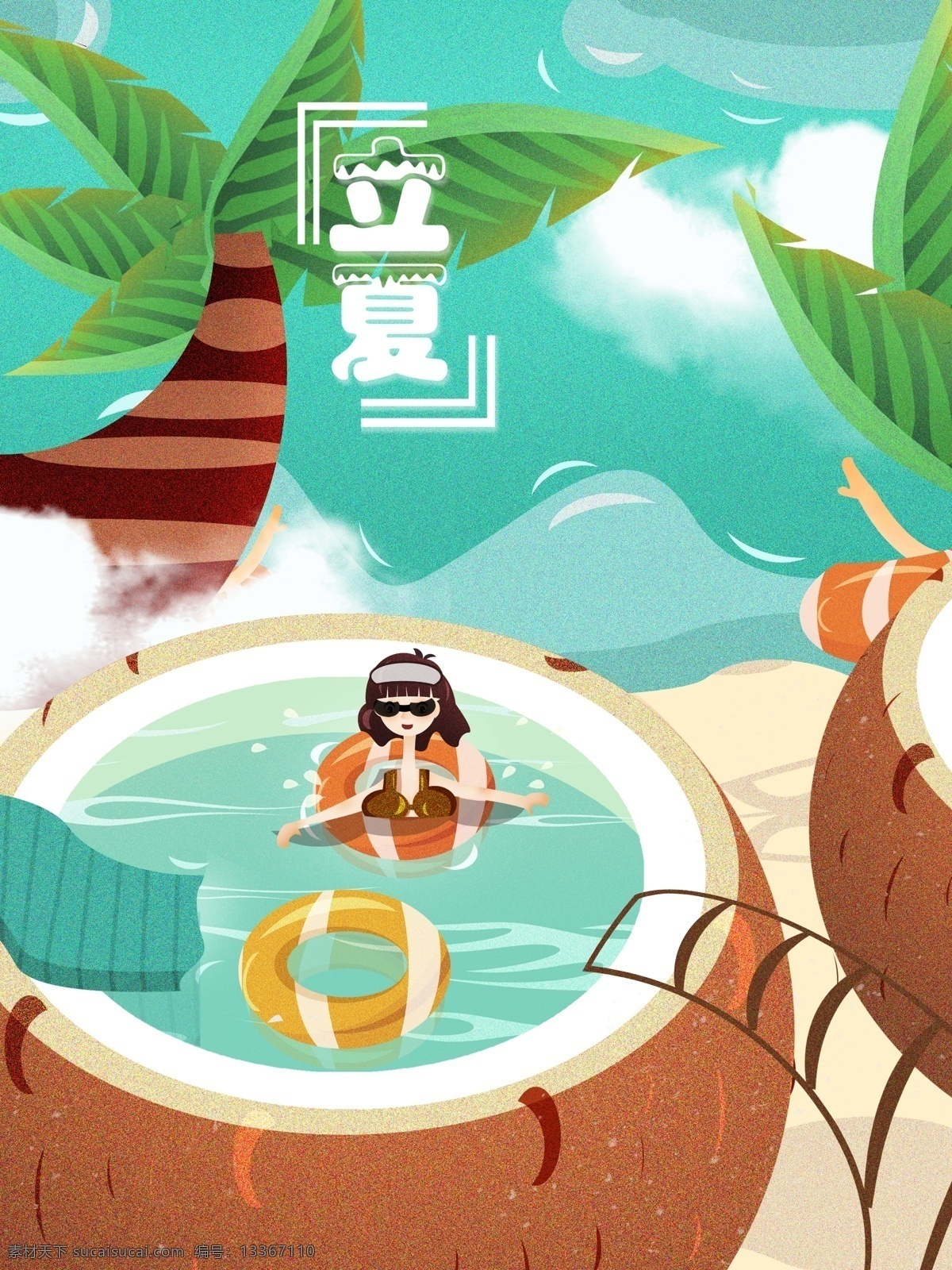 立夏 小 清新 创意 夏日 海边 插画 夏天 夏 海水 沙滩 椰树 椰子 女孩 泳圈 游泳 玩水