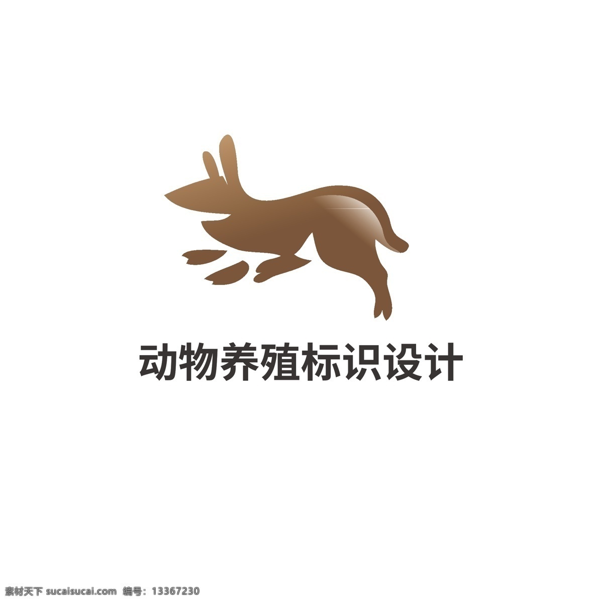 动物 养殖 标识设计 标识 野生 野兔 山鼠