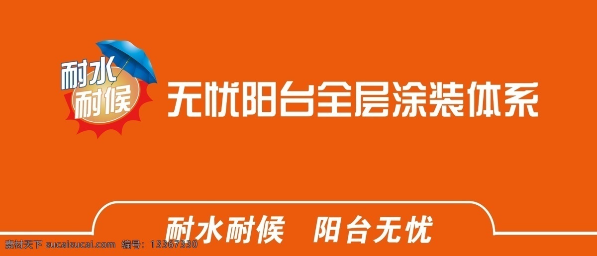 立邦 耐水耐候标志 橙红 门头招牌 店招 无忧阳台
