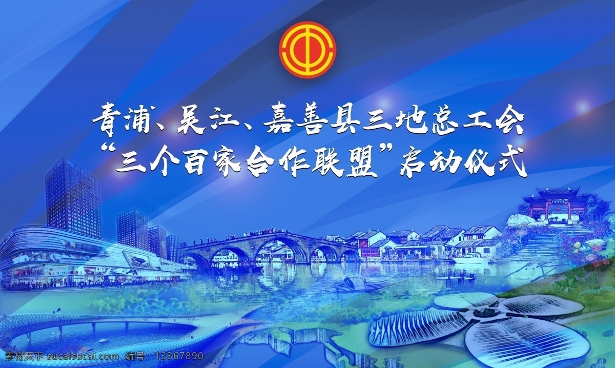 启动仪式背景 长三角联盟 启动仪式 启动 开工仪式 奠基仪式 开启仪式 开业仪式 开幕仪式 开幕 开业 开启 开幕式 发布会 仪式 背景 发布会仪式 启动仪式展板 启动仪式海报 启动仪式展架 启动仪式吊旗 开幕活动 盛大开业 开工仪式展板 开工典礼