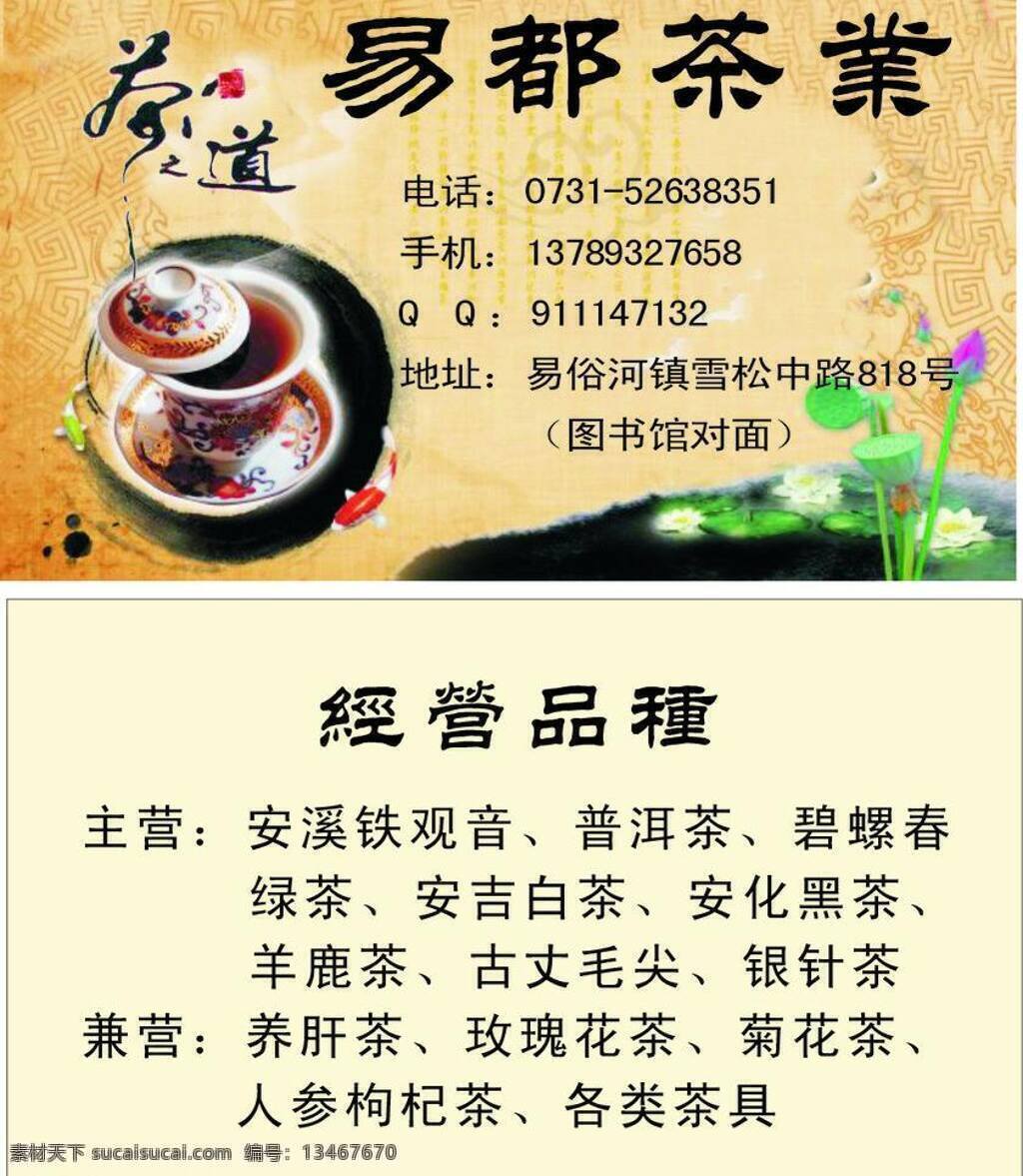 名片 茶道 绿茶 名片卡片 名片模板下载 名片矢量素材 经营品种 主营 兼营 矢量 名片卡 广告设计名片