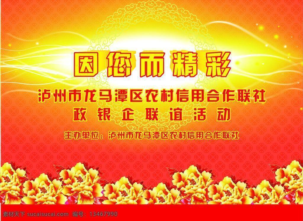联谊 晚会 舞台背景 宣传单 联谊晚会 客户联谊晚会 农村 信用 活动 矢量 节日素材 春 晚 年会