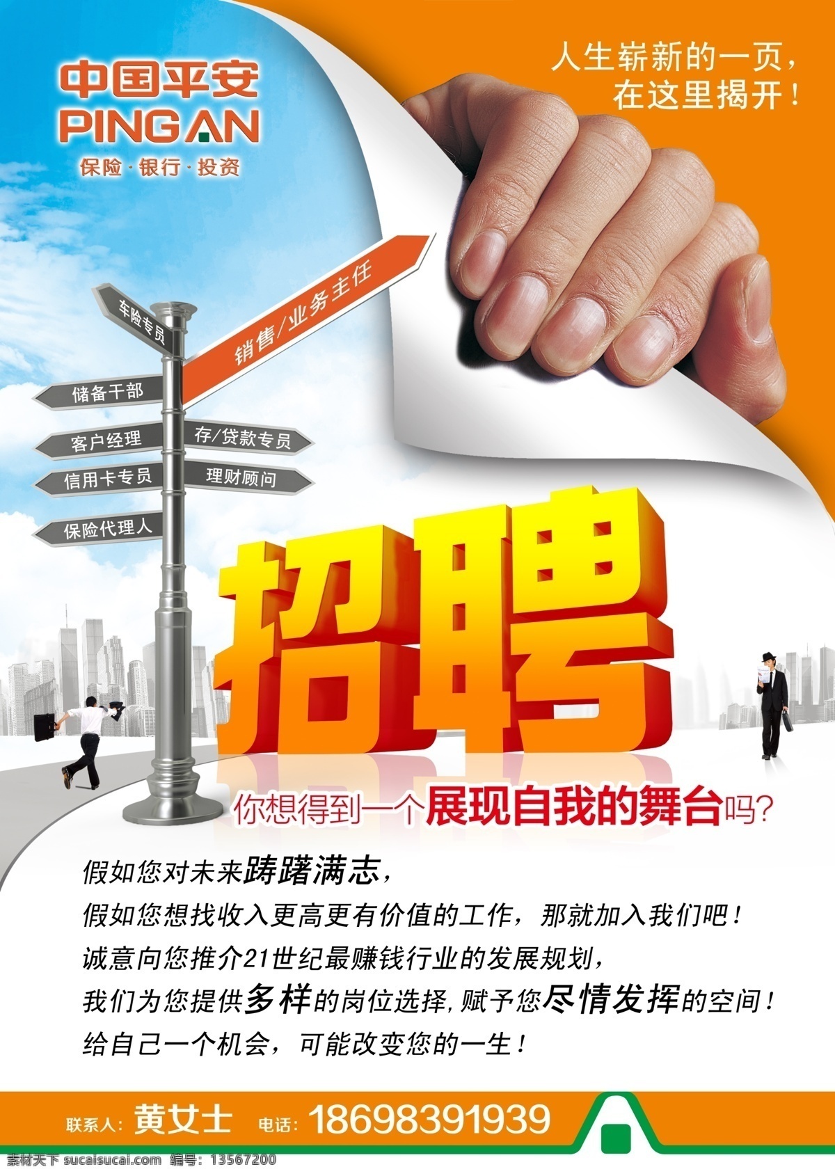 中国平安 平安保险 招聘 招聘海报 指示牌 平安招聘