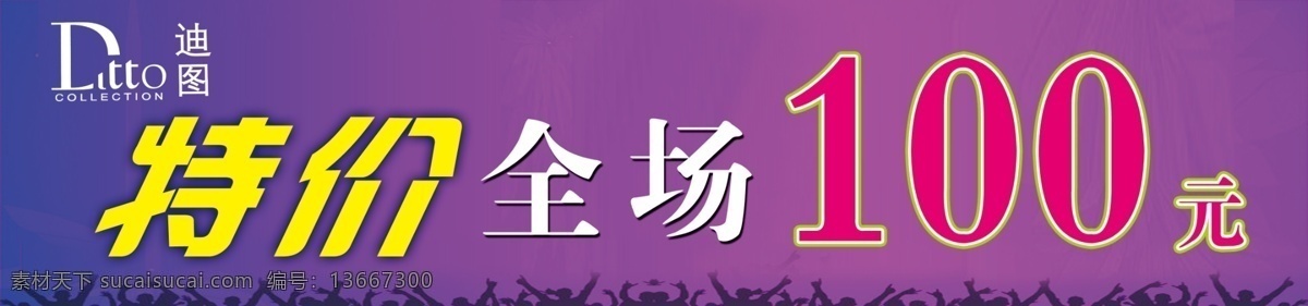 迪图免费下载 广告设计模板 全场特价 人物剪影 特价 源文件 迪图 特价处理 迪图特价 其他海报设计