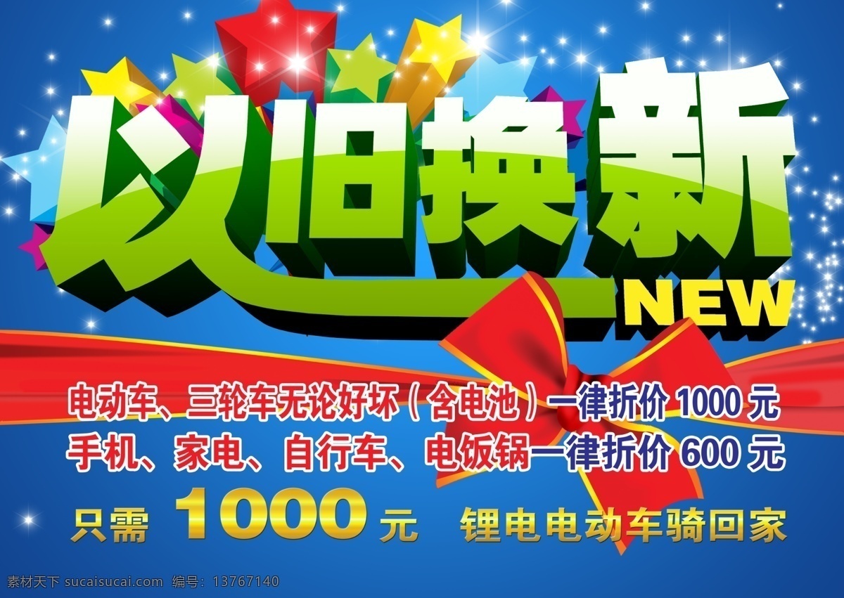 以旧换新 折价 换购 折旧 星光 蝴蝶结 广告设计模板 源文件