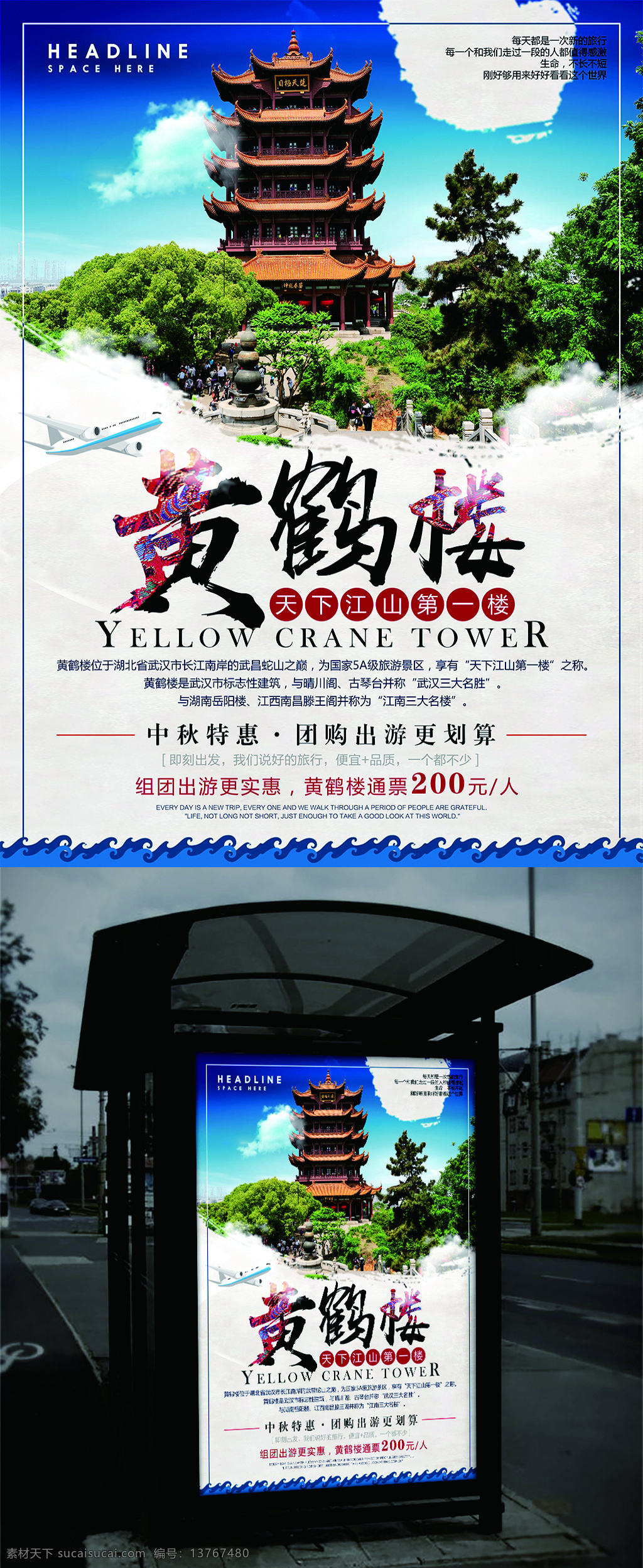 黄鹤楼 旅游 海报 旅游海报 笔刷 飞机 出行 中秋出行 节日旅游 创意