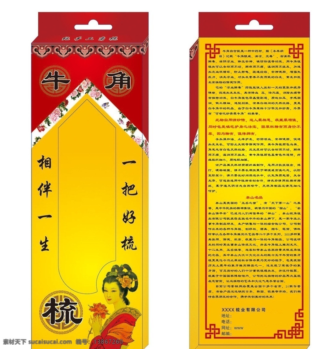 牛角梳包装 展开图 牛角 牛角梳 梳 仕女 古典美女 梳子 包装 梳子包装 牡丹 包装设计 矢量