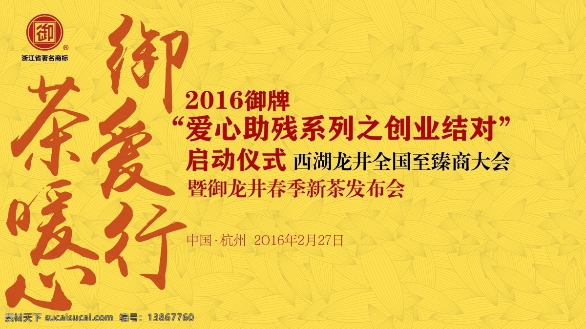 茶展板 茶叶海报 新茶 发布会 展板 中国 风 字体 活动策划 茶暖心 爱行 品茶 绿茶 西湖龙井茶 启动仪式 黄色