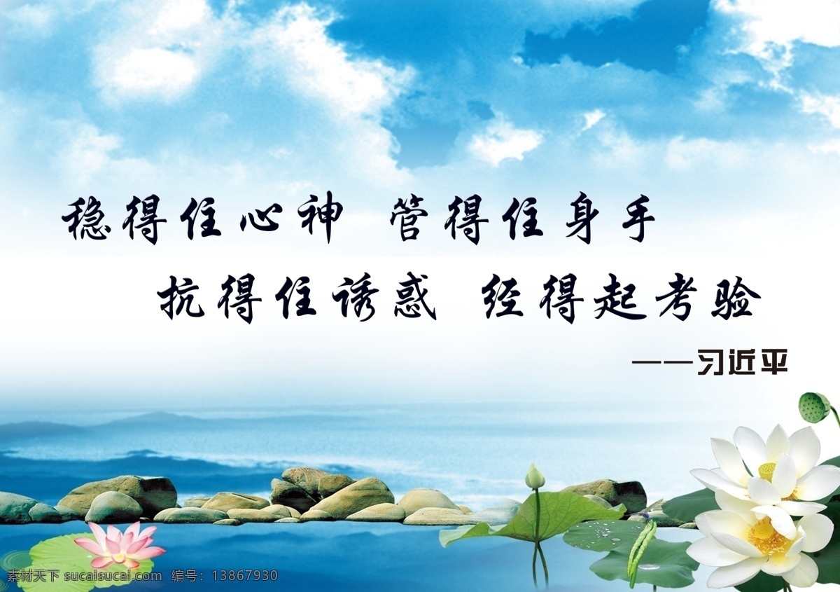 稳 住 心 白云 荷花 蓝天 绿水 石头 稳得住心 管得住身 抗得住诱惑 经得起考验 psd源文件