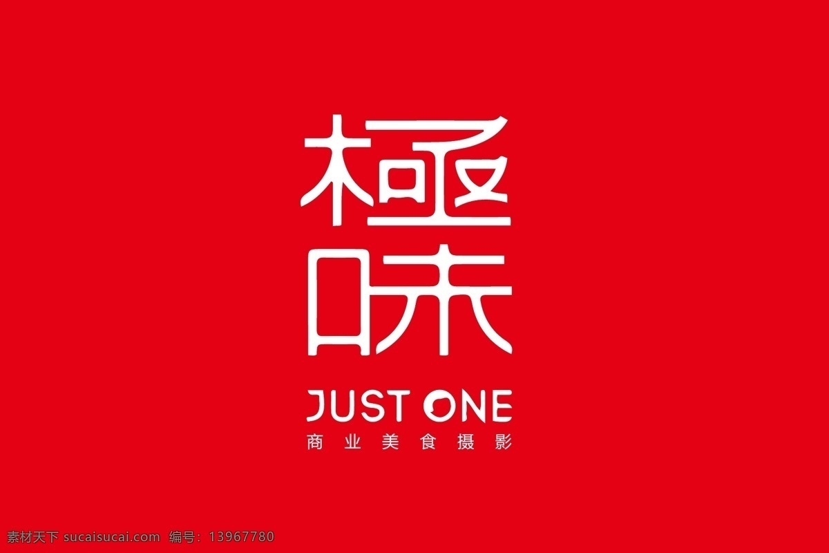 原创 极 味 字体 logo 标志设计 字体设计 餐饮 极味