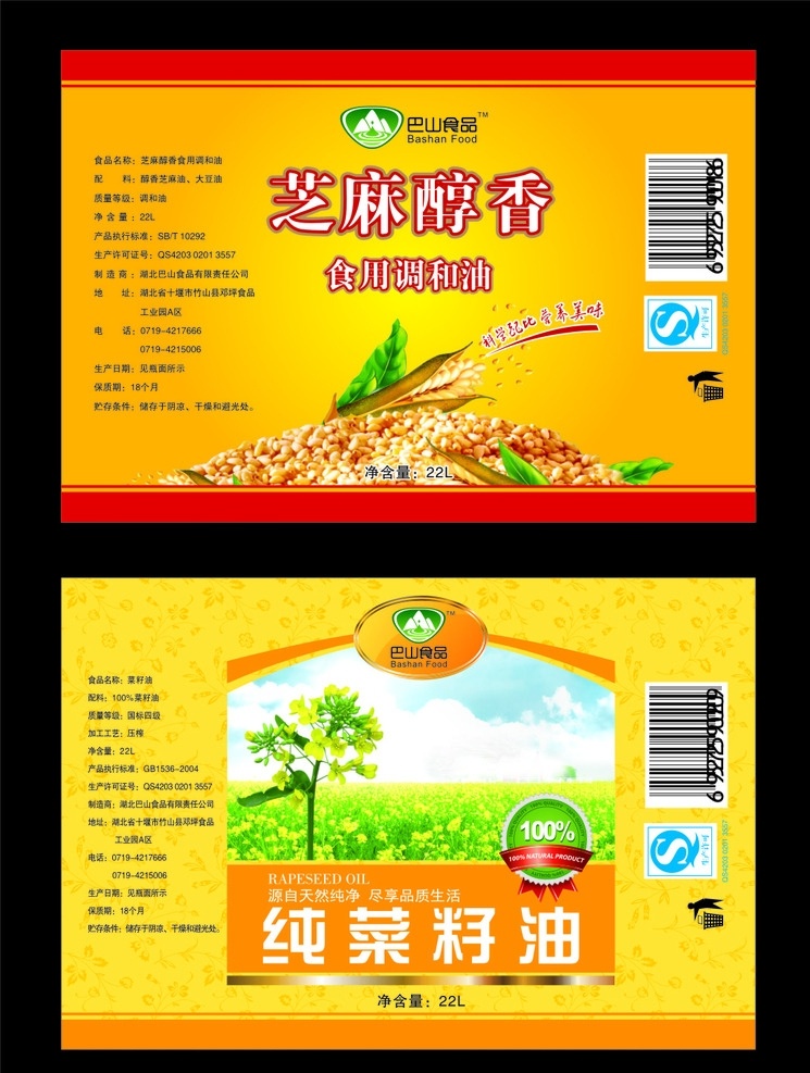 菜籽 食用油 标签 巴山食品 食用芝麻油 包装标签 菜籽油包装 标签设计 菜籽油 有机食用油 包装设计 调和油标签 食用油标签