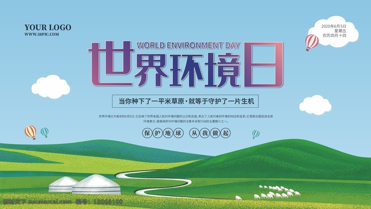 世界环境日 海报 大草原手绘 蓝天白云草地 矢量图 蒙古包