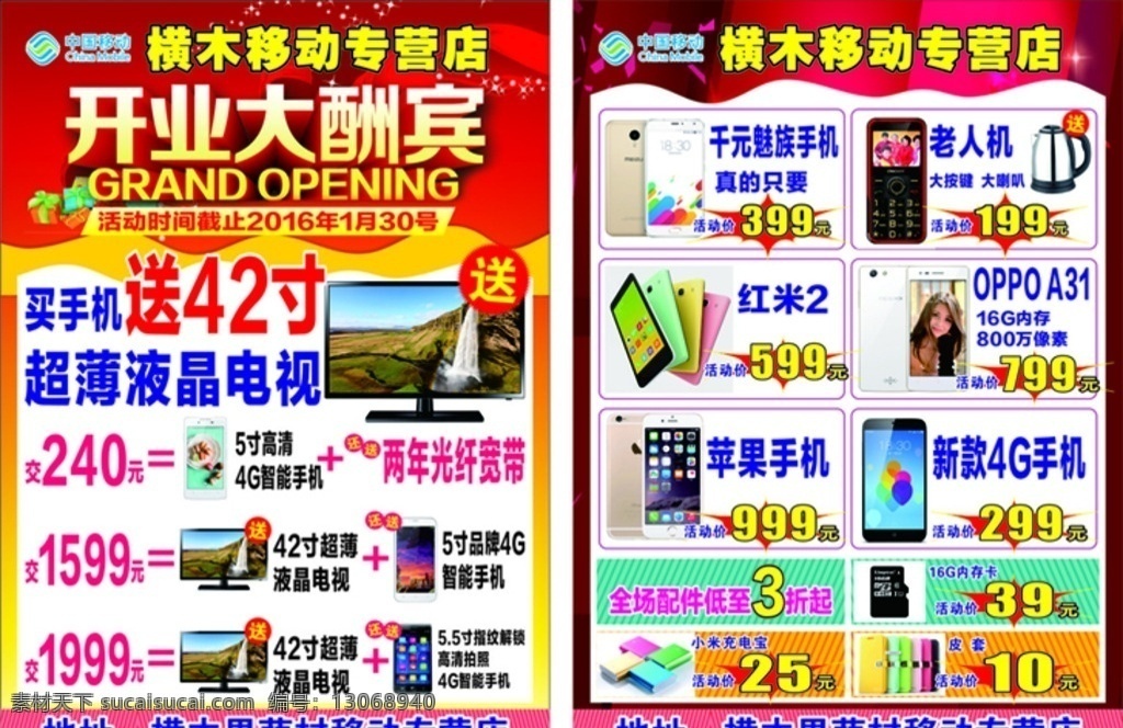 移动 专营店 宣传单 标志 开业大酬宾 送 手机 液晶电视 充电宝 16g内存卡 红米 红色 礼品 发光 热水壶 老人机 dm宣传单