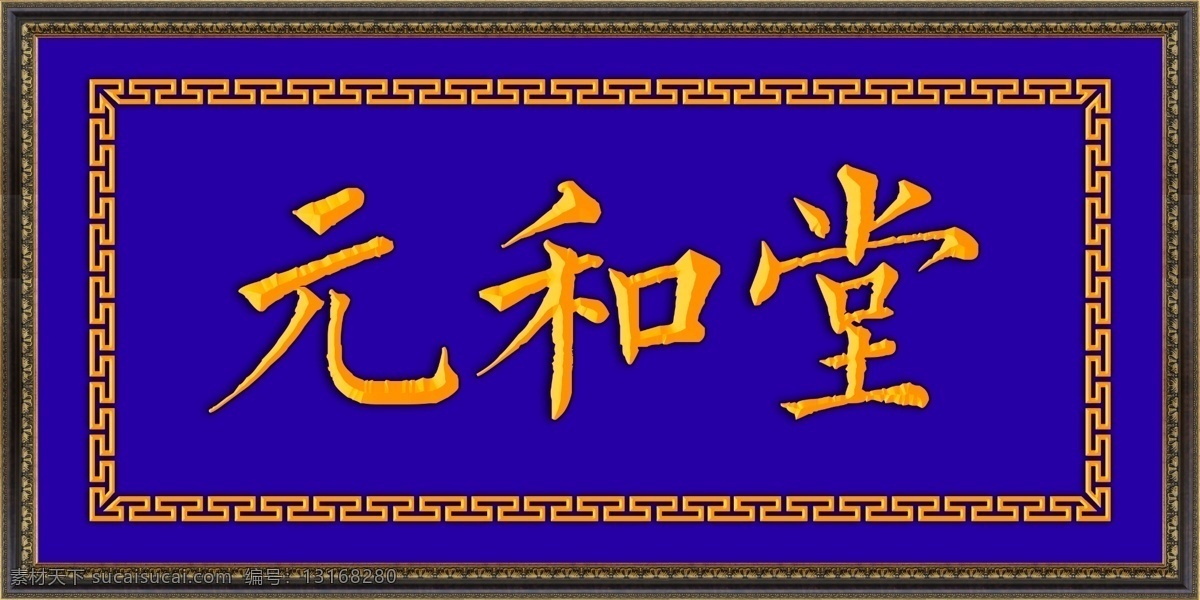 元和堂 牌匾 古典角花 古典招牌 花纹 角花 边框 古风 古典装饰招牌 高清 厅堂画 国内广告设计 文化艺术 传统文化
