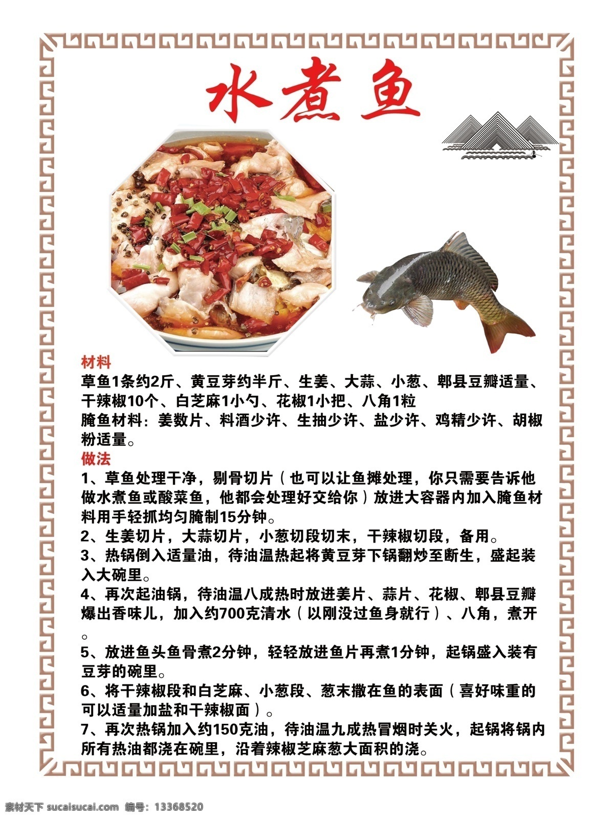 菜谱 家常菜做法 水煮鱼 草鱼 食材 分层